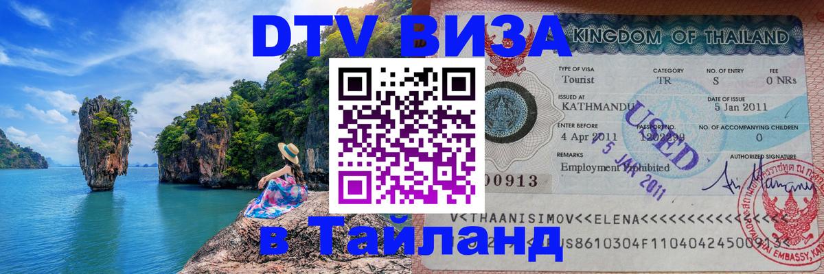 Цены на DTV визу в Таиланд — пакеты услуг, достаточно даже паспорта - 03.10.2025 