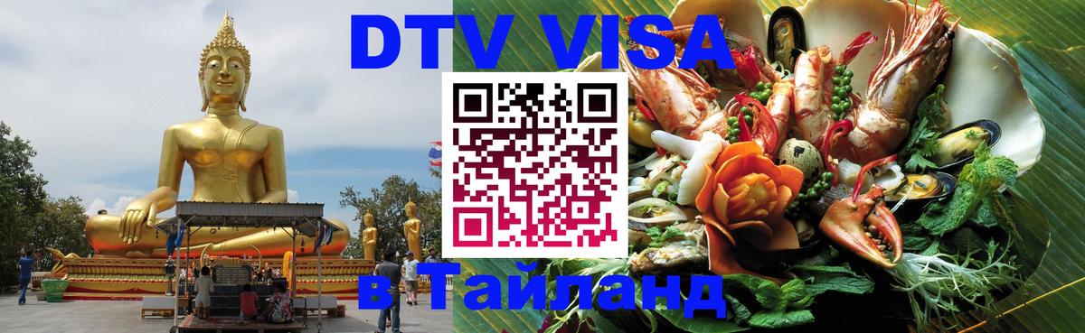 DTV Visa Thailand — прайс и условия, виза без дополнительных документов - Любляна  07.12.2025 