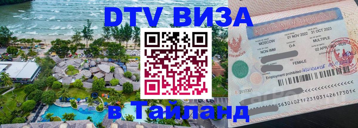 ДТВ VISA Тайланд для фрилансеров Любляна 