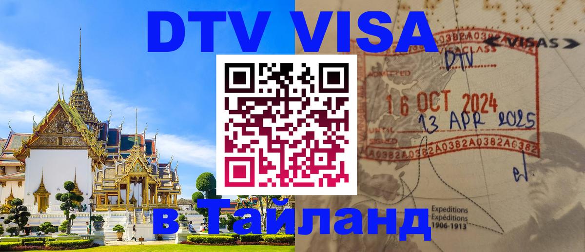 Купить DTV визу в Таиланд 